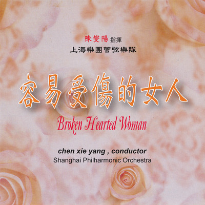 アルバム/Rong Yi Shou Shang De Nv Ren/China Shanghai Philharmonic Orchestra