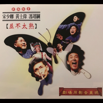 Duan Zi Yi Xu ／ Ba Jie Shi Chang (Feng Yi Gang, Huang Shi Wei, Song Shao Qing)/Comedians Workshop