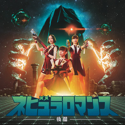 アルバム/ネビュラロマンス 後篇/Perfume