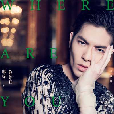 シングル/Where Are You/Jam Hsiao