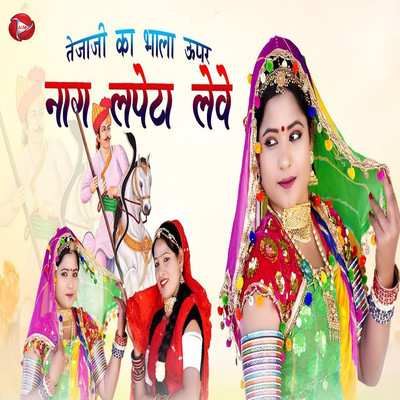 シングル/Tejaji Ka Bhala Upar Nag Lapeta Leve/Rani Rangili