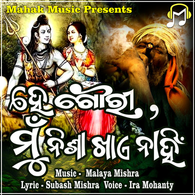 シングル/He Gouri Mun Nisa Khaye Nahin/Ira Mohanty