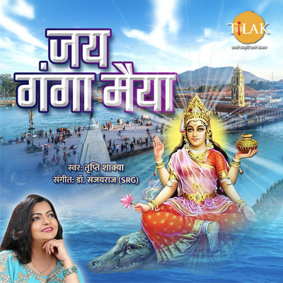 シングル/Jay Ganga Maiya/Dr. Sanjayraj SRG & Tripti Shakya