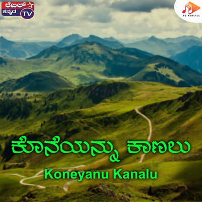 シングル/Koneyanu Kanalu/B Gopi, Srihari Khoday & Rajesh Krishnan