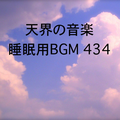 シングル/天界の音楽 睡眠用BGM 434/オアソール