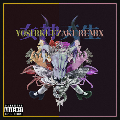 女神天生(Remix)/Yoshua lena feat. YOSHIKI EZAKI