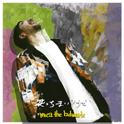 笑っちまいそうで/mica the bulwark