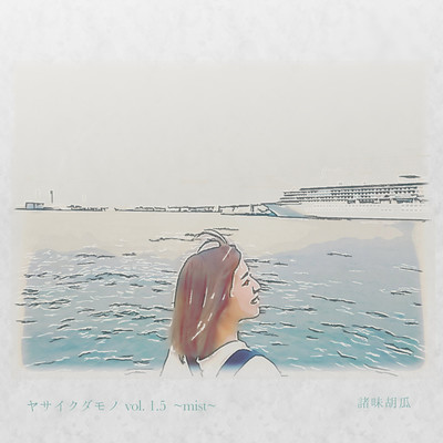 アルバム/ヤサイクダモノ(vol.1.5 〜Mist〜)/諸味胡瓜