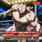 シングル/LOVE & JUSTICE/高梨康治×FLOW