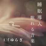 アルバム/睡眠導入 1／fゆらぎ - 眠れる音楽 -/吉直堂