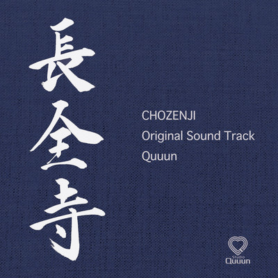 長全寺 オリジナルサウンドトラック/Quuun