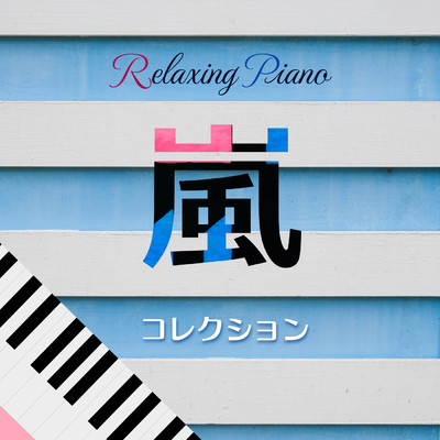 リラクシング・ピアノ・ベスト〜嵐コレクション/Healing Energy