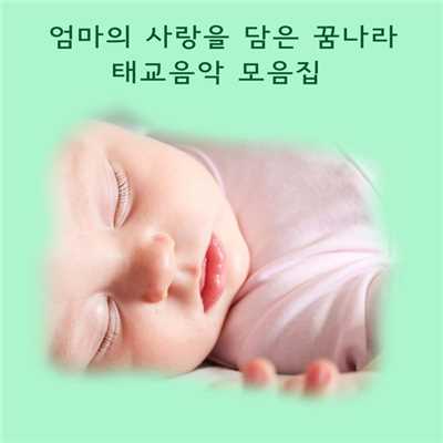シングル/Piano 1st Movement For Baby's Health Cell Regeneration/Hushaby Pretty Dream