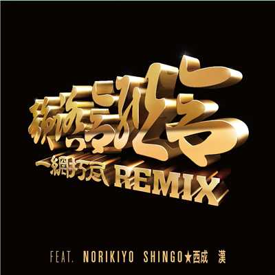 アルバム/一網打尽 REMIX feat. NORIKIYO, SHINGO★西成, 漢/韻踏合組合