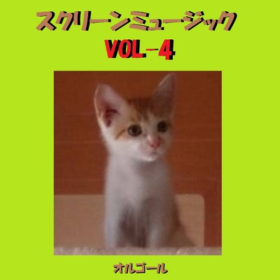 映画音楽 オルゴール作品集 VOL-4/オルゴールサウンド J-POP