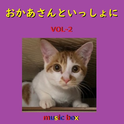 かぜよふけふけ (オルゴール)/オルゴールサウンド J-POP