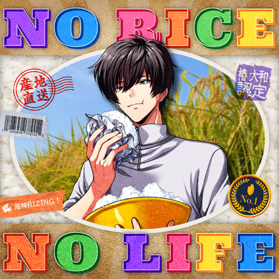シングル/NO RICE NO LIFE/風神RIZING！