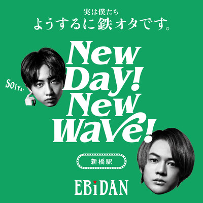 シングル/New day！ New wave！(新橋駅ver.)/EBiDAN (恵比寿学園男子部)