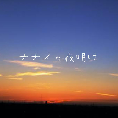 ナナメの夜明け/SHIMPEI