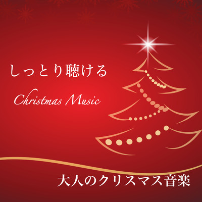 大人のクリスマス音楽 - しっとり聴けるクリスマス ピアノ & オルゴール 名曲クリスマスソング クリスマス BGM -/クリスマス BGM Studio