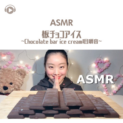 ASMR - 板チョコアイス - 咀嚼音 - _pt7 (feat. MIYU ASMR)/ASMR by ABC & ALL BGM CHANNEL