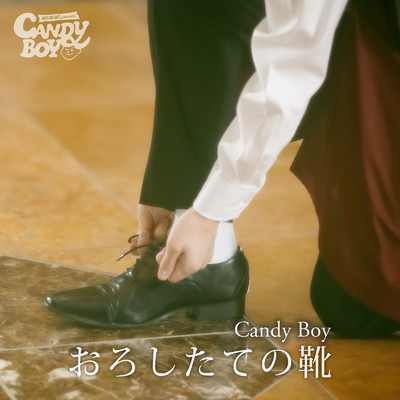 シングル/おろしたての靴/Candy Boy
