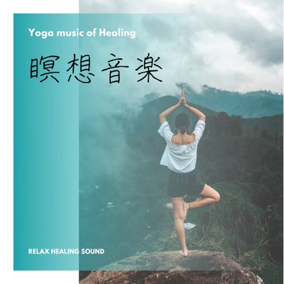 瞑想ヒーリング/リラックスヒーリングサウンド