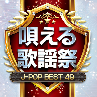 アルバム/唄える歌謡祭 J-POP Best 49 (DJ MIX)/DJ RUNGUN
