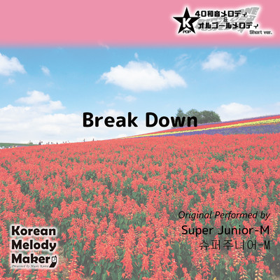 シングル/Break Down〜16和音オルゴールメロディ (Short Version) [オリジナル歌手:SUPER JUNIOR-M]/Korean Melody Maker