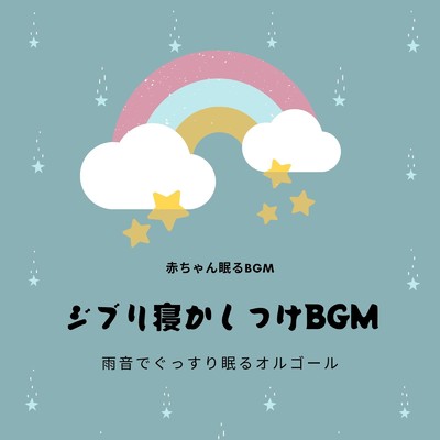 シータの決意-寝かしつけBGM- (Cover)/赤ちゃん眠るBGM