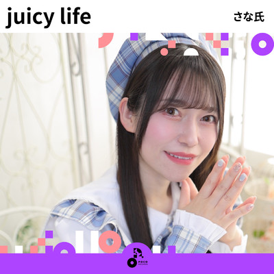 juicy life/さな氏