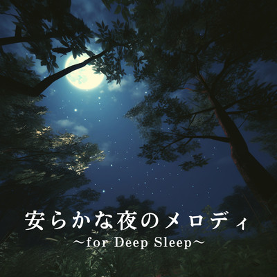安らかな夜のメロディ 〜for Deep Sleep〜/Relax α Wave
