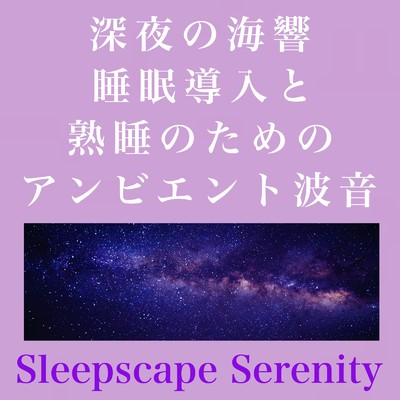 Sleepscape Serenity 深夜の海響 - 睡眠導入と熟睡のためのアンビエント波音/Healing Relaxing BGM Channel 335