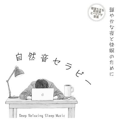 アルバム/自然音セラピー 穏やかな夜と快眠のために Deep Relaxing Sleep Music/寝落ちする自然音ヒーリング音楽
