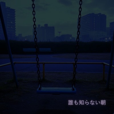 誰も知らない朝 (feat. Gimmick Drive)/明野星太郎とダークサイド