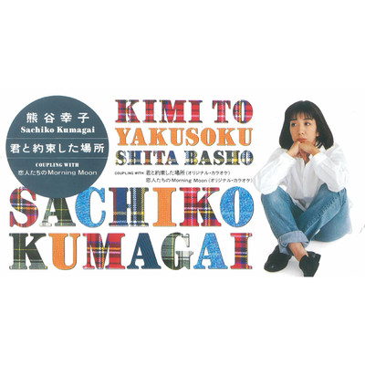 アルバム/君と約束した場所/熊谷幸子