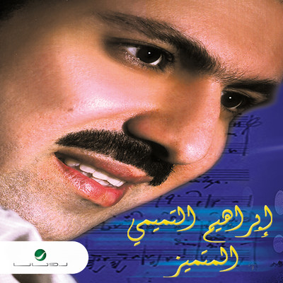 アルバム/Al Motamiz/Ibrahim Al Tamimi