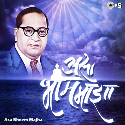 アルバム/Asa Bheem Majha/Gyanesh Punekar
