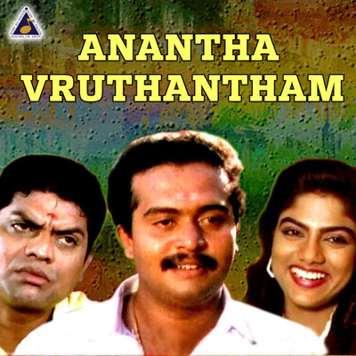 Anantha Vruthantham (Original Motion Picture Soundtrack)/Judi