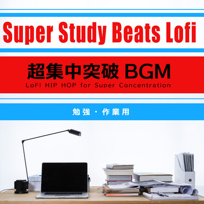 アルバム/Super Study Beats Lofi - 超集中突破BGM -/Sugar Candy