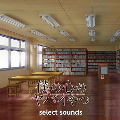 アルバム/TVアニメ「僕の心のヤバイやつ」 select sounds/牛尾憲輔