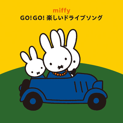 アルバム/ミッフィー GO！GO！楽しいドライブソング/Various Artists