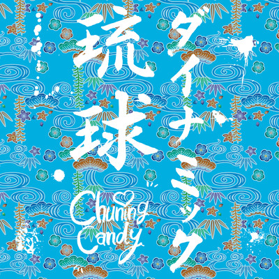 ダイナミック琉球/Chuning Candy
