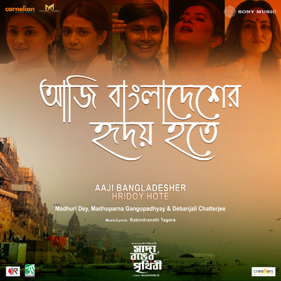 Aaji Bangladesher Hridoy Hote (From ”Sada Ronger Prithibi”)/Rabindranath Tagore／Madhuri Dey／Madhuparna Gangopadhyay／Debanjali Chatterjee