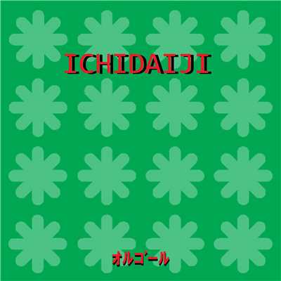 ICHIDAIJI Originally Performed By ポルカドットスティングレイ (オルゴール)/オルゴールサウンド J-POP