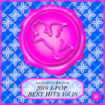 2019 J-POP BEST HITS Vol.16(オルゴールミュージック)/西脇睦宏