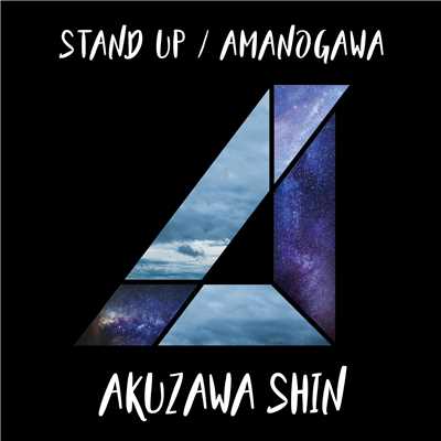 STAND UP ／ AMANOGAWA -記憶の海-/阿久澤 慎