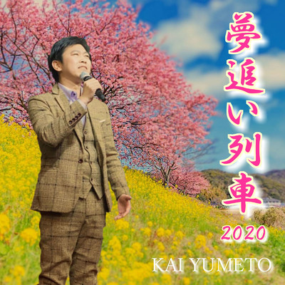 シングル/夢追い列車2020/KAI YUMETO