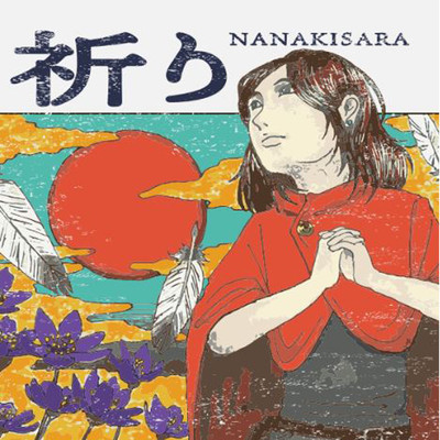 シングル/祈り/NANAKISARA