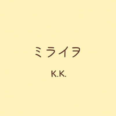 シングル/ミライヲ/K.K.